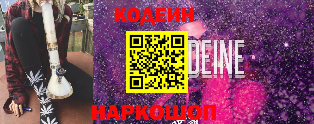 Кодеиновый сироп Lean Purple Drank  Codein напиток Lean (лин)  Вход с VPN  Конаково 